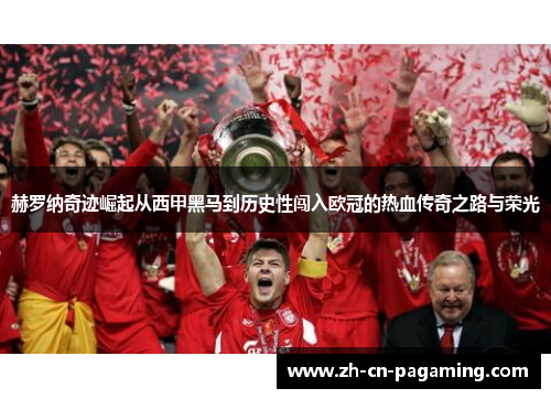 赫罗纳奇迹崛起从西甲黑马到历史性闯入欧冠的热血传奇之路与荣光 赫罗纳奇迹崛起从西甲黑马到历史性闯入欧冠的热血传奇之路与荣光