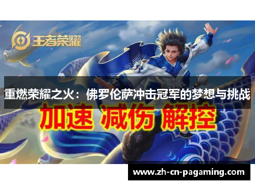 重燃荣耀之火：佛罗伦萨冲击冠军的梦想与挑战