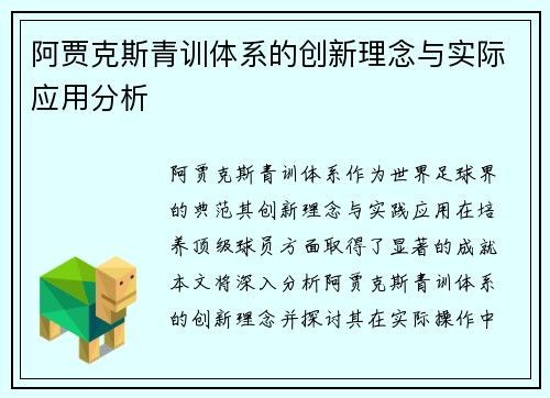 阿贾克斯青训体系的创新理念与实际应用分析