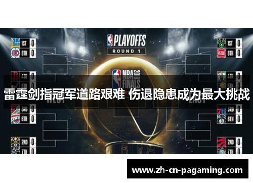 雷霆剑指冠军道路艰难 伤退隐患成为最大挑战