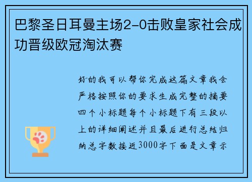 巴黎圣日耳曼主场2-0击败皇家社会成功晋级欧冠淘汰赛 巴黎圣日耳曼主场2-0击败皇家社会成功晋级欧冠淘汰赛