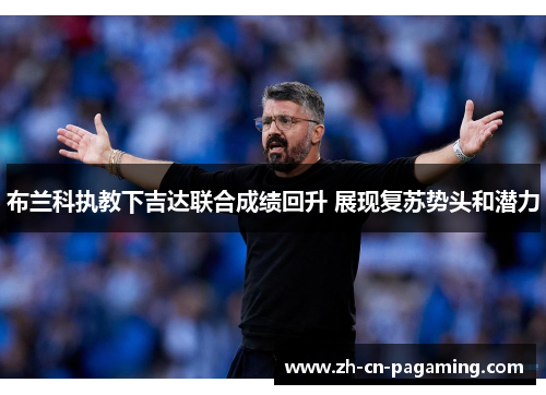 布兰科执教下吉达联合成绩回升 展现复苏势头和潜力