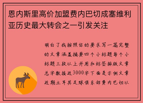 恩内斯里高价加盟费内巴切成塞维利亚历史最大转会之一引发关注 恩内斯里高价加盟费内巴切成塞维利亚历史最大转会之一引发关注