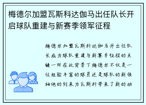 梅德尔加盟瓦斯科达伽马出任队长开启球队重建与新赛季领军征程 梅德尔加盟瓦斯科达伽马出任队长开启球队重建与新赛季领军征程