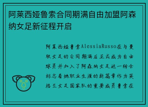 阿莱西娅鲁索合同期满自由加盟阿森纳女足新征程开启