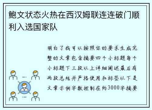 鲍文状态火热在西汉姆联连连破门顺利入选国家队