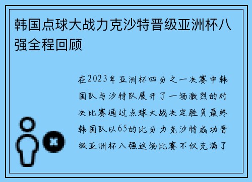 韩国点球大战力克沙特晋级亚洲杯八强全程回顾 韩国点球大战力克沙特晋级亚洲杯八强全程回顾