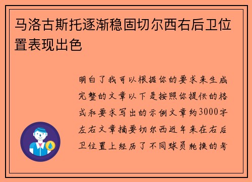 马洛古斯托逐渐稳固切尔西右后卫位置表现出色 马洛古斯托逐渐稳固切尔西右后卫位置表现出色
