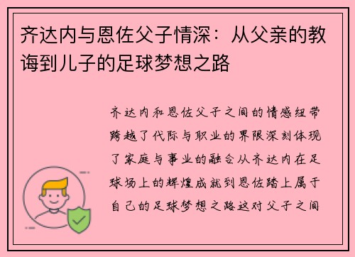 齐达内与恩佐父子情深:从父亲的教诲到儿子的足球梦想之路 齐达内与恩佐父子情深:从父亲的教诲到儿子的足球梦想之路