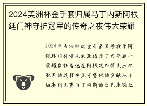 2024美洲杯金手套归属马丁内斯阿根廷门神守护冠军的传奇之夜伟大荣耀 2024美洲杯金手套归属马丁内斯阿根廷门神守护冠军的传奇之夜伟大荣耀