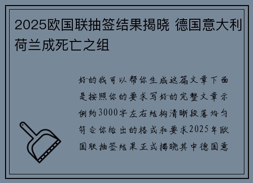 2025欧国联抽签结果揭晓 德国意大利荷兰成死亡之组 2025欧国联抽签结果揭晓 德国意大利荷兰成死亡之组