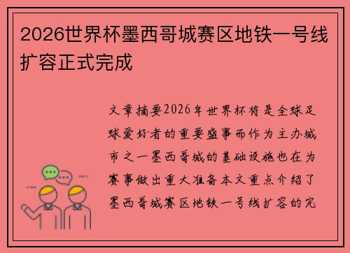 2026世界杯墨西哥城赛区地铁一号线扩容正式完成
