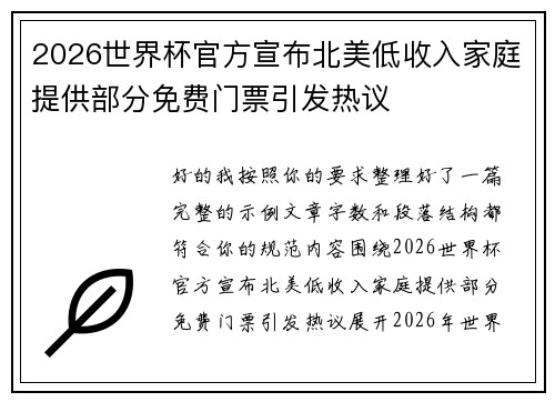 2026世界杯官方宣布北美低收入家庭提供部分免费门票引发热议 2026世界杯官方宣布北美低收入家庭提供部分免费门票引发热议