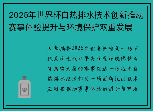 2026年世界杯自热排水技术创新推动赛事体验提升与环境保护双重发展 2026年世界杯自热排水技术创新推动赛事体验提升与环境保护双重发展