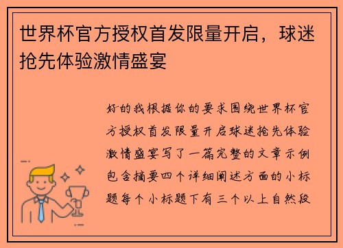 世界杯官方授权首发限量开启,球迷抢先体验激情盛宴 世界杯官方授权首发限量开启,球迷抢先体验激情盛宴