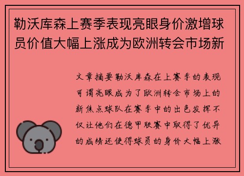勒沃库森上赛季表现亮眼身价激增球员价值大幅上涨成为欧洲转会市场新焦点