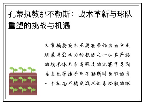 孔蒂执教那不勒斯：战术革新与球队重塑的挑战与机遇