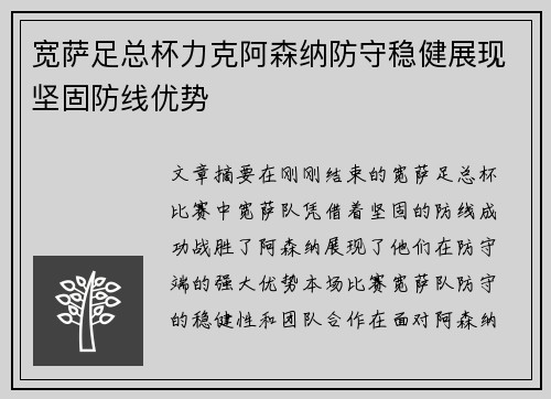 宽萨足总杯力克阿森纳防守稳健展现坚固防线优势
