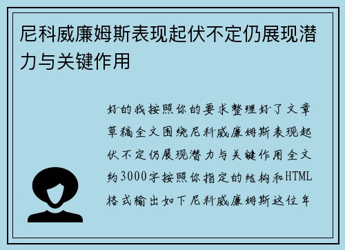 尼科威廉姆斯表现起伏不定仍展现潜力与关键作用