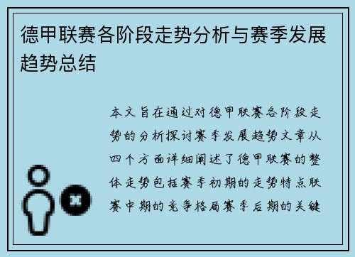 德甲联赛各阶段走势分析与赛季发展趋势总结