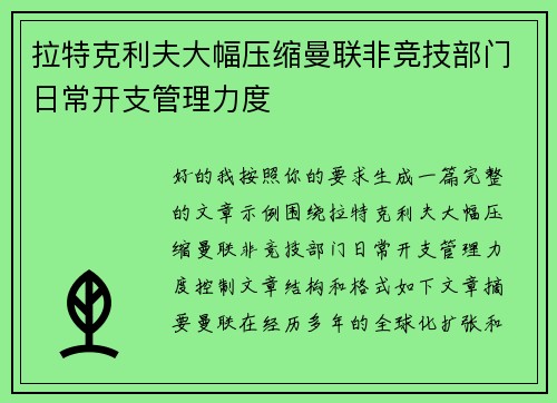 拉特克利夫大幅压缩曼联非竞技部门日常开支管理力度