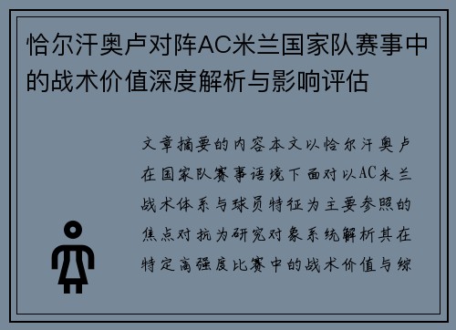 恰尔汗奥卢对阵AC米兰国家队赛事中的战术价值深度解析与影响评估 恰尔汗奥卢对阵AC米兰国家队赛事中的战术价值深度解析与影响评估