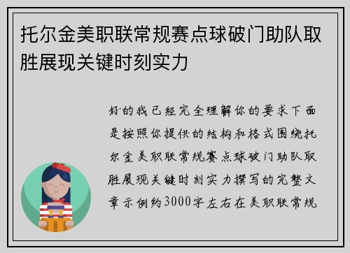 托尔金美职联常规赛点球破门助队取胜展现关键时刻实力 托尔金美职联常规赛点球破门助队取胜展现关键时刻实力