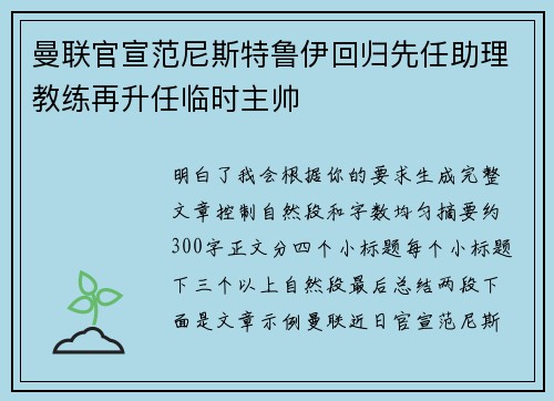 曼联官宣范尼斯特鲁伊回归先任助理教练再升任临时主帅