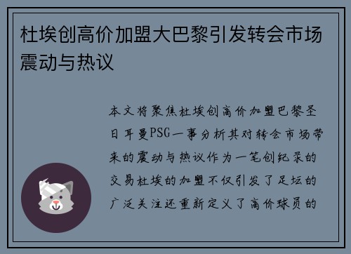 杜埃创高价加盟大巴黎引发转会市场震动与热议