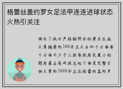 格蕾丝盖约罗女足法甲连连进球状态火热引关注