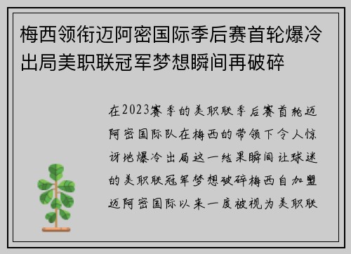 梅西领衔迈阿密国际季后赛首轮爆冷出局美职联冠军梦想瞬间再破碎