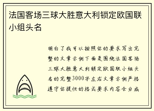 法国客场三球大胜意大利锁定欧国联小组头名 法国客场三球大胜意大利锁定欧国联小组头名