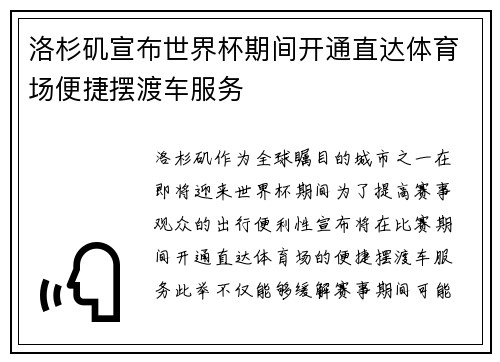 洛杉矶宣布世界杯期间开通直达体育场便捷摆渡车服务 洛杉矶宣布世界杯期间开通直达体育场便捷摆渡车服务