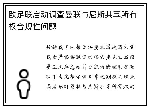 欧足联启动调查曼联与尼斯共享所有权合规性问题 欧足联启动调查曼联与尼斯共享所有权合规性问题