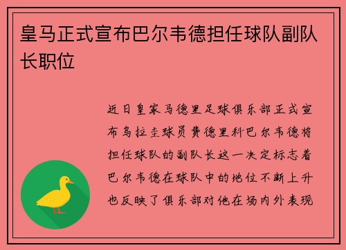皇马正式宣布巴尔韦德担任球队副队长职位 皇马正式宣布巴尔韦德担任球队副队长职位