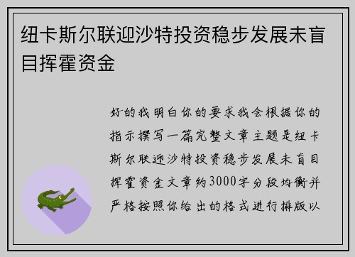纽卡斯尔联迎沙特投资稳步发展未盲目挥霍资金