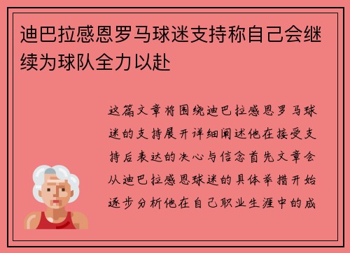 迪巴拉感恩罗马球迷支持称自己会继续为球队全力以赴 迪巴拉感恩罗马球迷支持称自己会继续为球队全力以赴