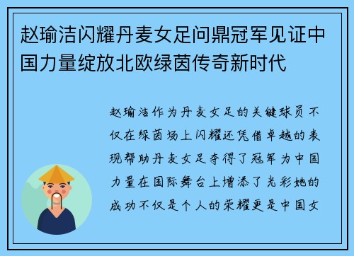 赵瑜洁闪耀丹麦女足问鼎冠军见证中国力量绽放北欧绿茵传奇新时代