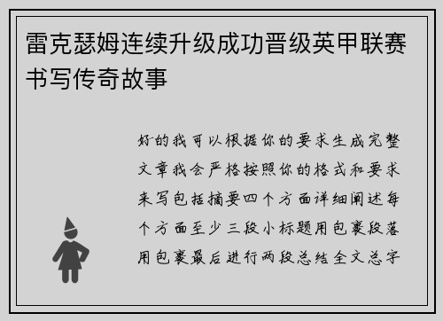 雷克瑟姆连续升级成功晋级英甲联赛书写传奇故事 雷克瑟姆连续升级成功晋级英甲联赛书写传奇故事