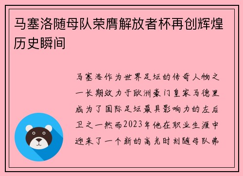 马塞洛随母队荣膺解放者杯再创辉煌历史瞬间