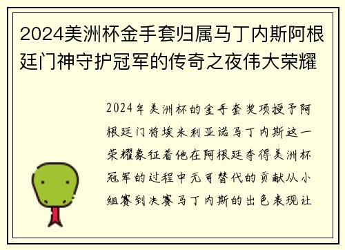 2024美洲杯金手套归属马丁内斯阿根廷门神守护冠军的传奇之夜伟大荣耀 2024美洲杯金手套归属马丁内斯阿根廷门神守护冠军的传奇之夜伟大荣耀