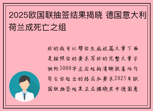 2025欧国联抽签结果揭晓 德国意大利荷兰成死亡之组 2025欧国联抽签结果揭晓 德国意大利荷兰成死亡之组