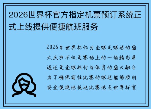 2026世界杯官方指定机票预订系统正式上线提供便捷航班服务
