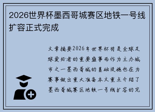 2026世界杯墨西哥城赛区地铁一号线扩容正式完成