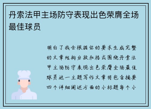 丹索法甲主场防守表现出色荣膺全场最佳球员