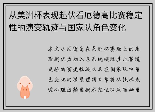 从美洲杯表现起伏看厄德高比赛稳定性的演变轨迹与国家队角色变化 从美洲杯表现起伏看厄德高比赛稳定性的演变轨迹与国家队角色变化