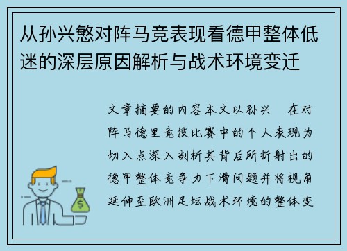 从孙兴慜对阵马竞表现看德甲整体低迷的深层原因解析与战术环境变迁
