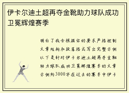 伊卡尔迪土超再夺金靴助力球队成功卫冕辉煌赛季