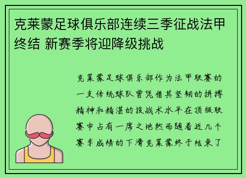 克莱蒙足球俱乐部连续三季征战法甲终结 新赛季将迎降级挑战