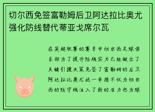 切尔西免签富勒姆后卫阿达拉比奥尤强化防线替代蒂亚戈席尔瓦